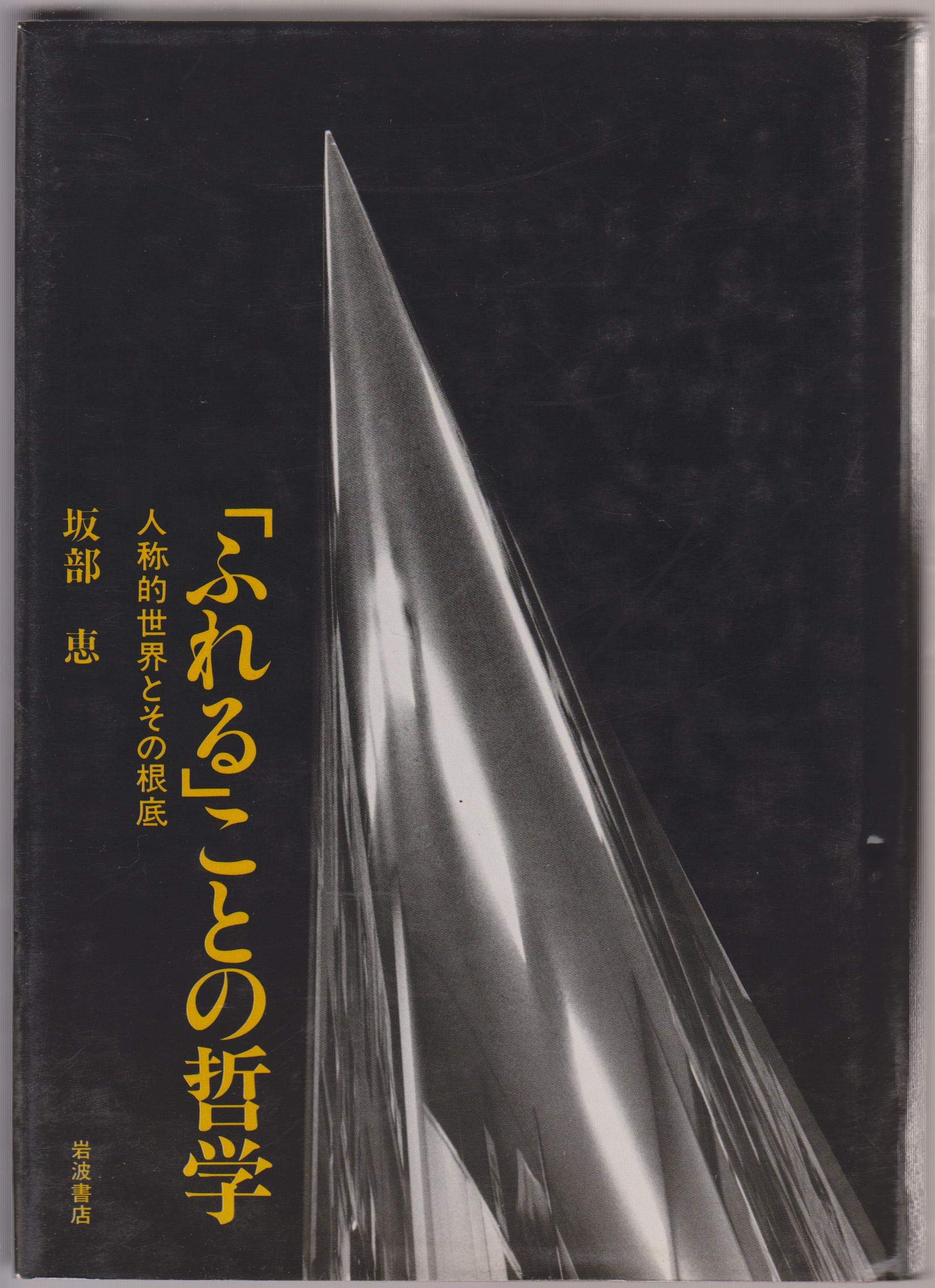 「ふれる」ことの哲学―人称的世界とその根底 ふれる」ことの哲学―人称的世界とその根底 (1983年) |本 | 通販 | Amazon